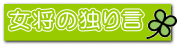女将の独り言