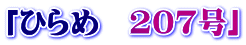 「ひらめ　207号」