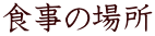 H̏ꏊ