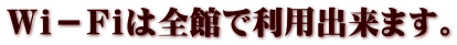 Ｗｉ－Ｆｉは全館で利用出来ます。
