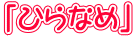 uЂȂ߁v