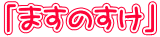 u܂̂v